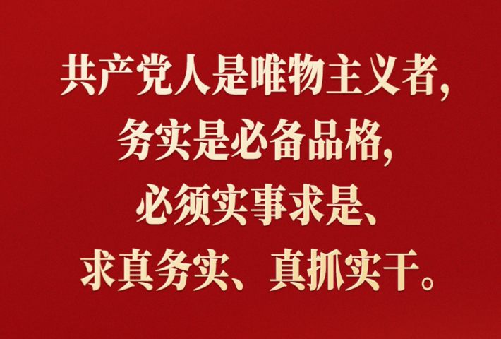 必须实事求是、求真务实、真抓实干