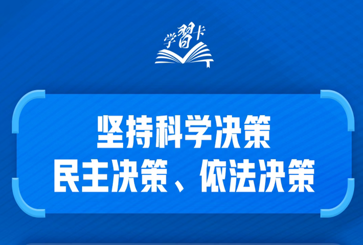 如何科学决策？总书记强调这一根本遵循