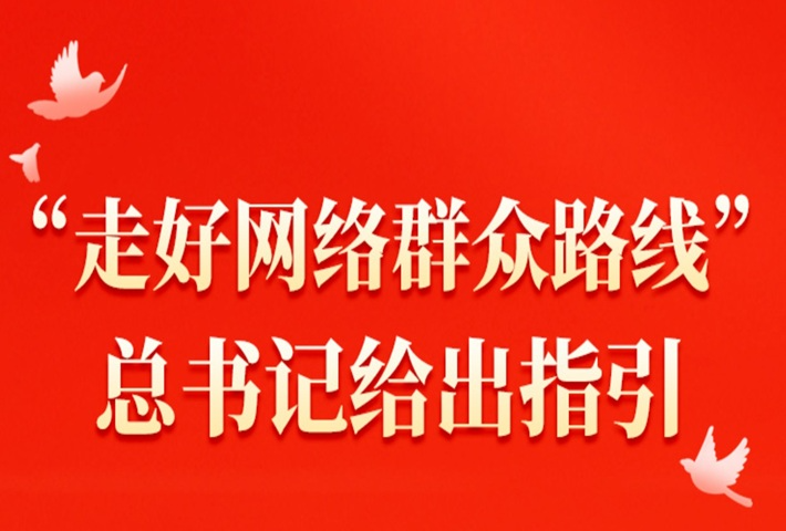 “走好网络群众路线”，总书记给出指引