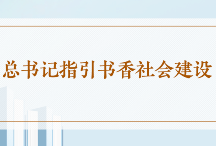 总书记指引书香社会建设