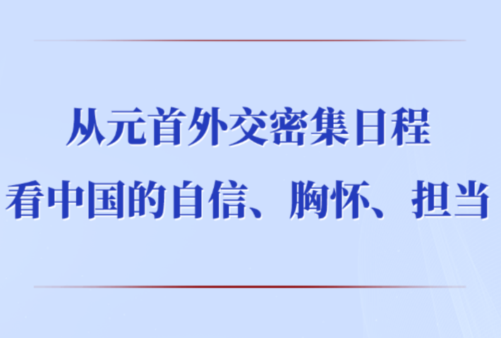 从元首外交密集日程看中国的自信、胸怀、担当