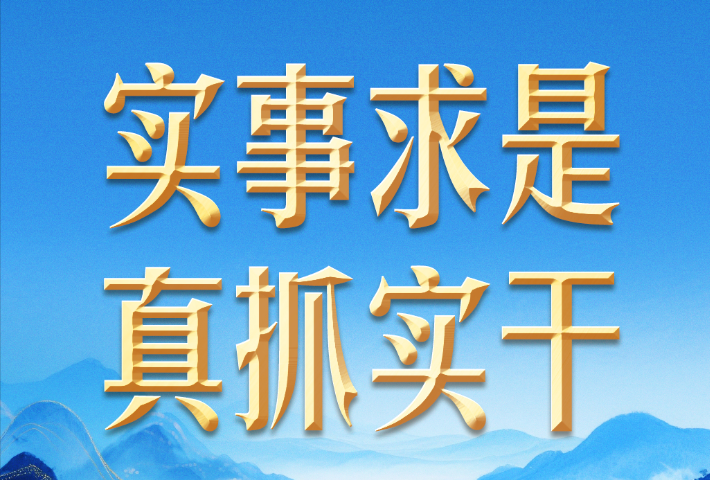 追求实实在在没有水分的发展