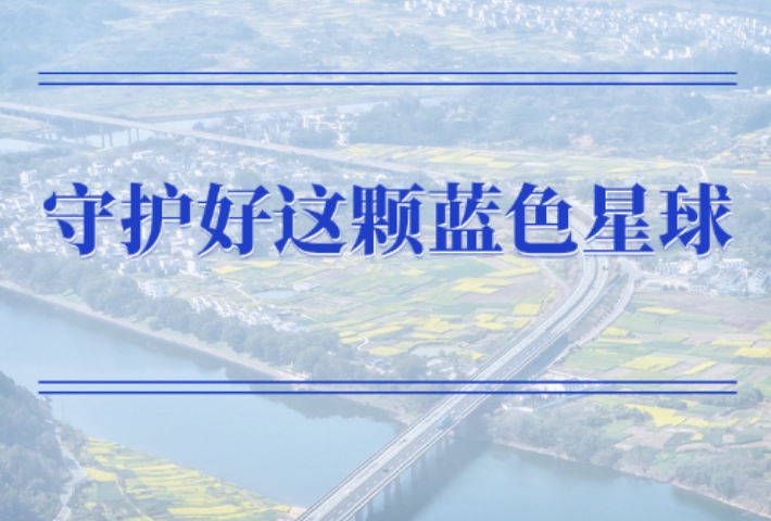 守护好这颗蓝色星球