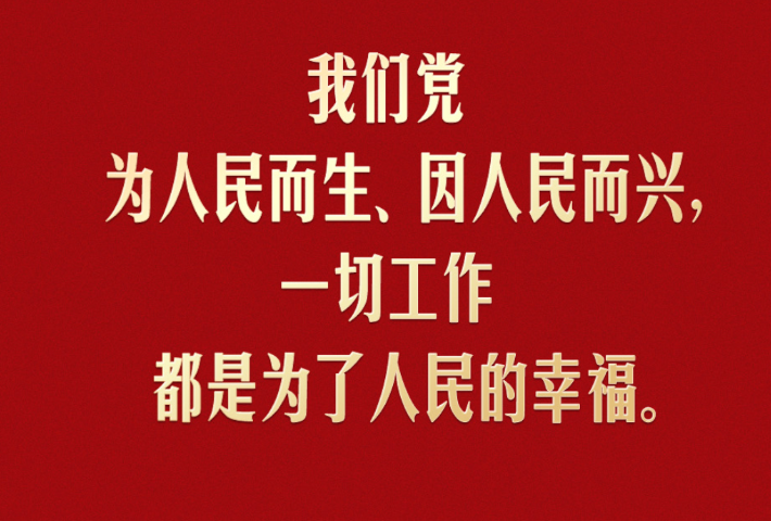 我们共产党人干事业、创政绩，为的是造福人民