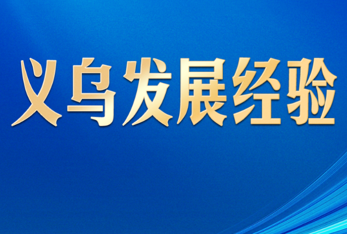 习近平给义乌“换上一件大衣服”