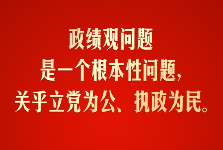 政绩观问题是一个根本性问题