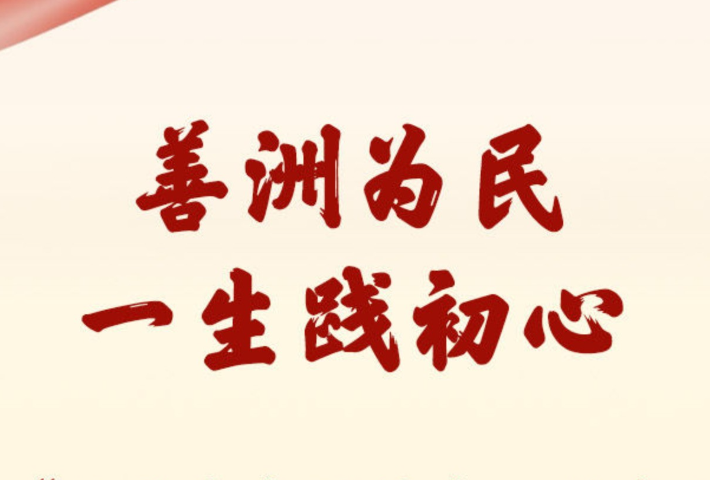 善洲为民，一生践初心