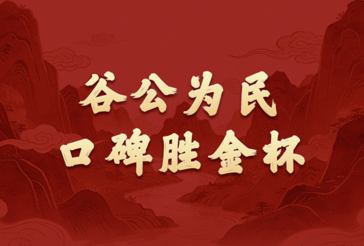谷公为民，口碑胜金杯