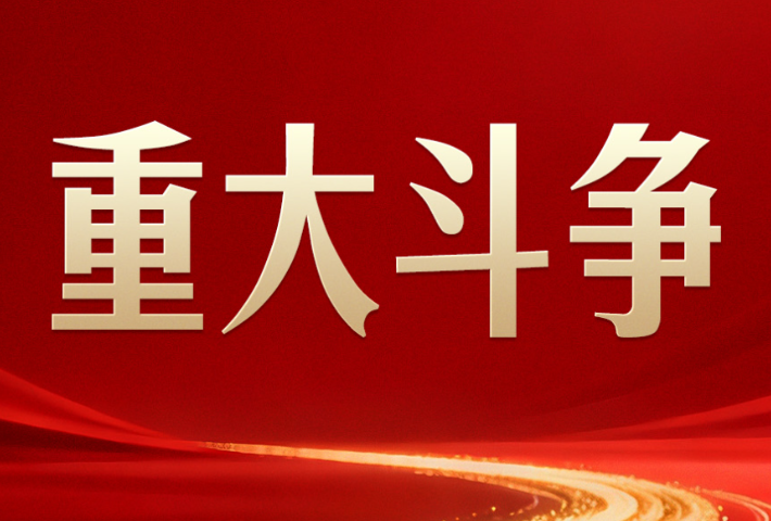 习近平定调重大斗争！输不起也决不能输