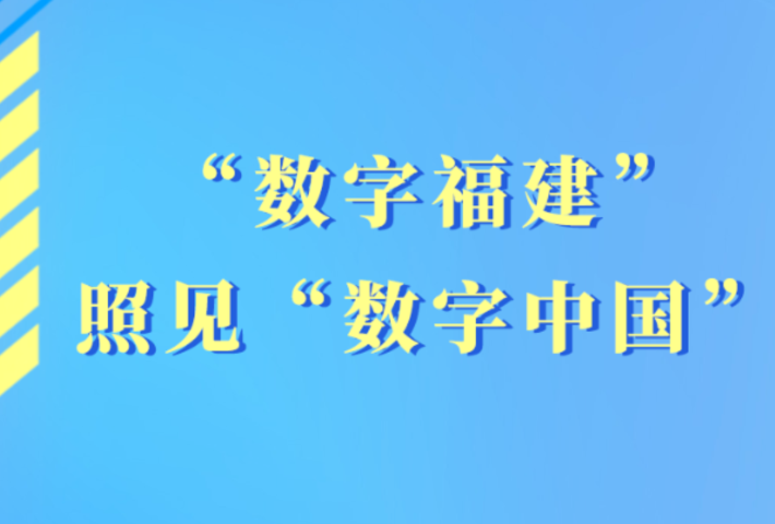 “数字福建”照见“数字中国”