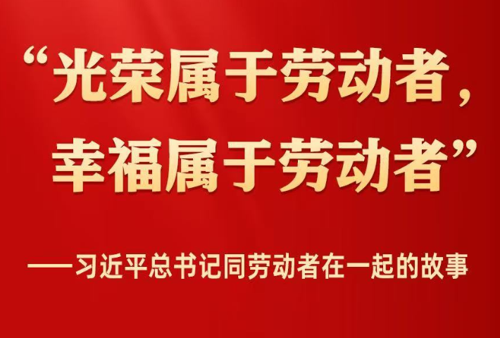 习近平总书记同劳动者在一起的故事