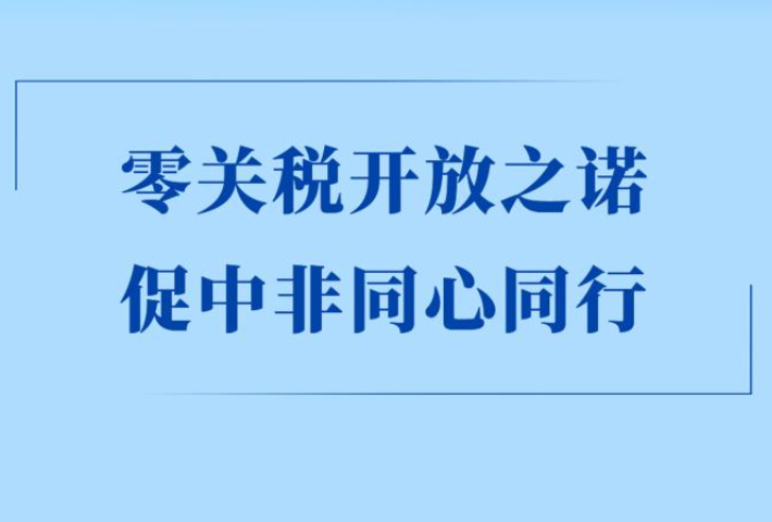 零关税开放之诺，促中非同心同行