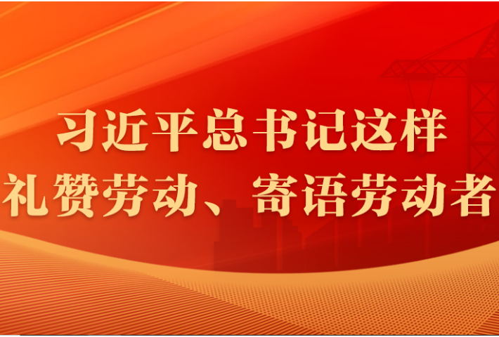 习近平总书记这样礼赞劳动、寄语劳动者