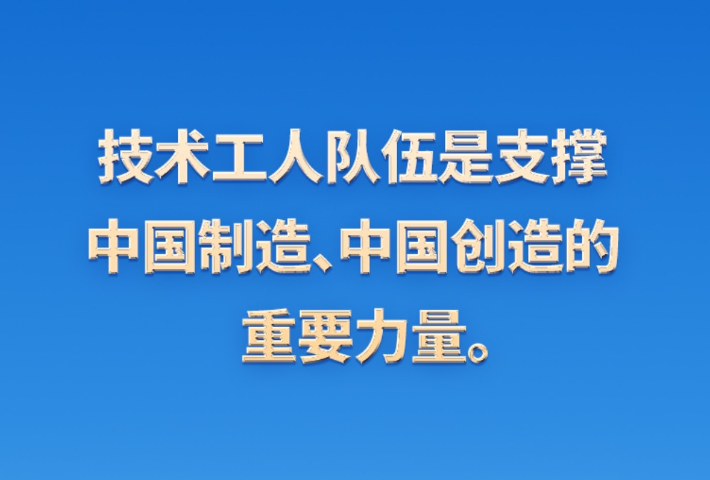 无论时代条件如何变化，我们始终都要崇尚劳动、尊重劳动者