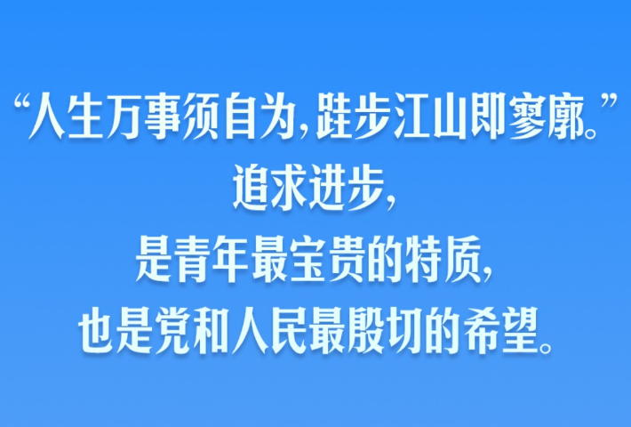 追求进步是青年最宝贵的特质