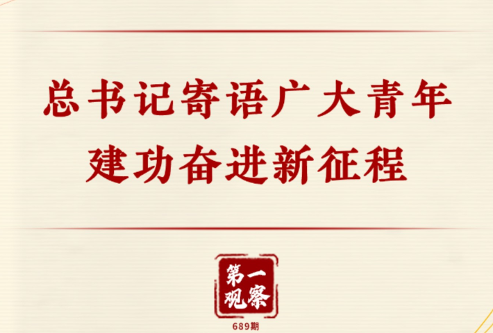 总书记寄语广大青年建功奋进新征程