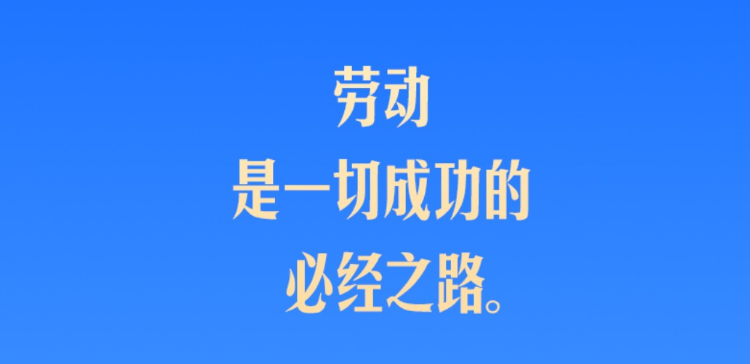 美好生活靠劳动创造