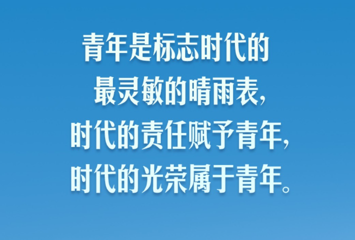 时代的责任赋予青年，时代的光荣属于青年