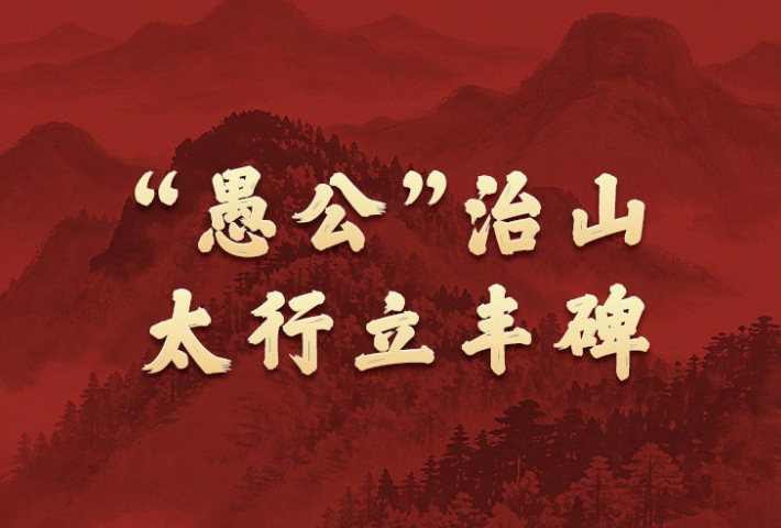 “愚公”治山，太行立丰碑
