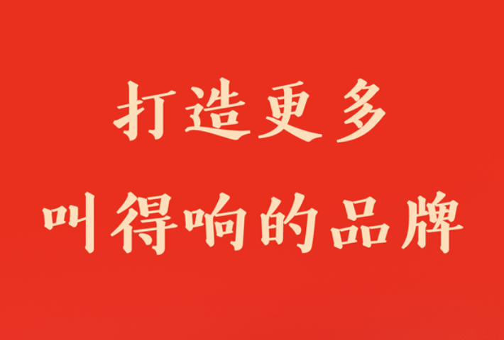 打造更多叫得响的品牌