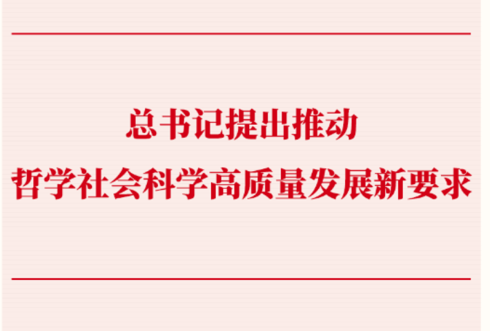 总书记提出推动哲学社会科学高质量发展新要求