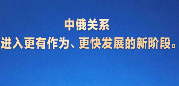 中俄关系进入更有作为、更快发展的新阶段