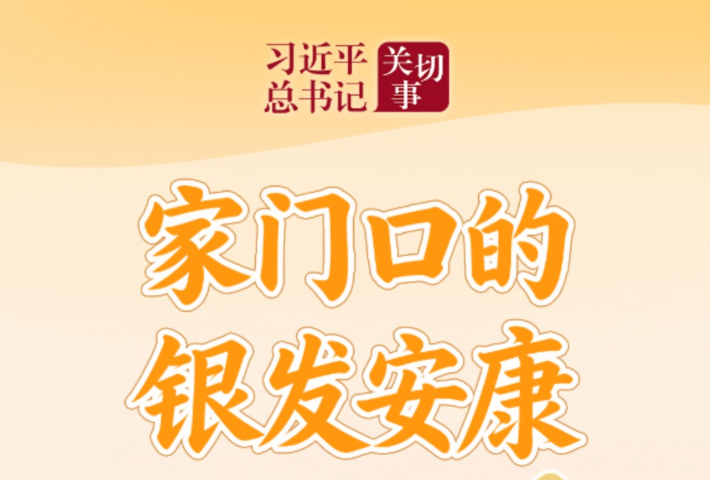 家门口的银发安康