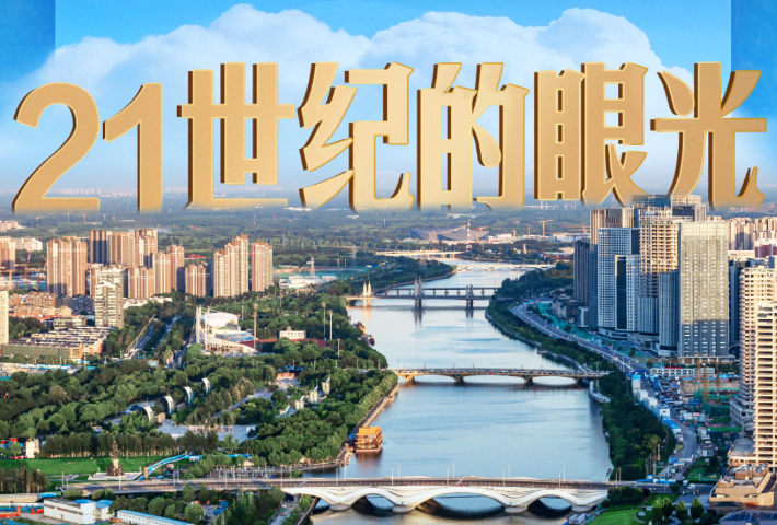 使北京城市副中心成为千年古都又一张靓丽的城市名片