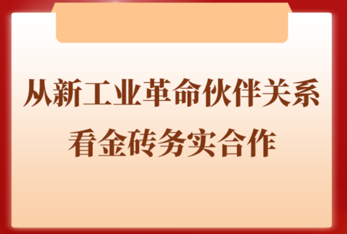 从新工业革命伙伴关系看金砖务实合作