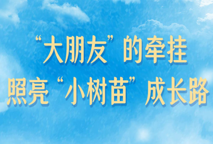 “大朋友”的牵挂，照亮“小树苗”成长路
