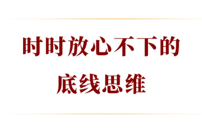 时时放心不下的底线思维