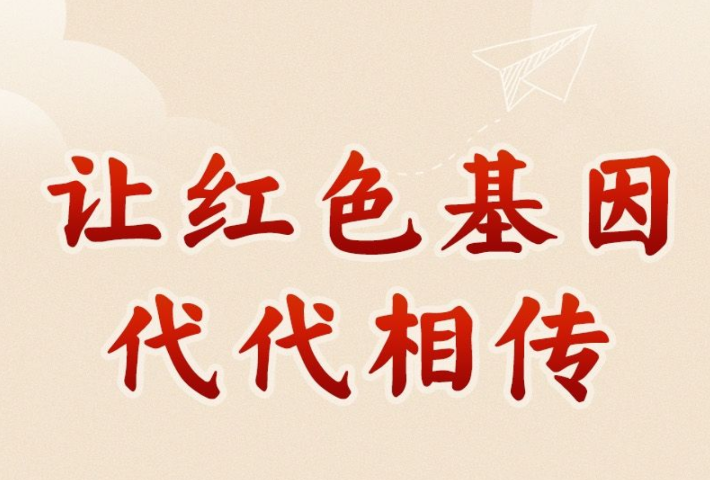 让红色基因代代相传