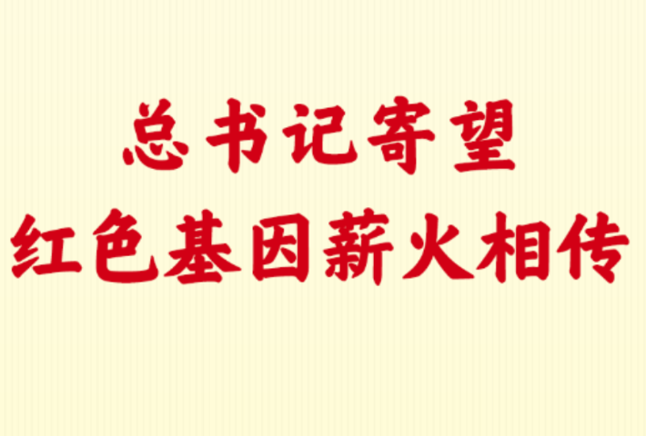总书记寄望红色基因薪火相传