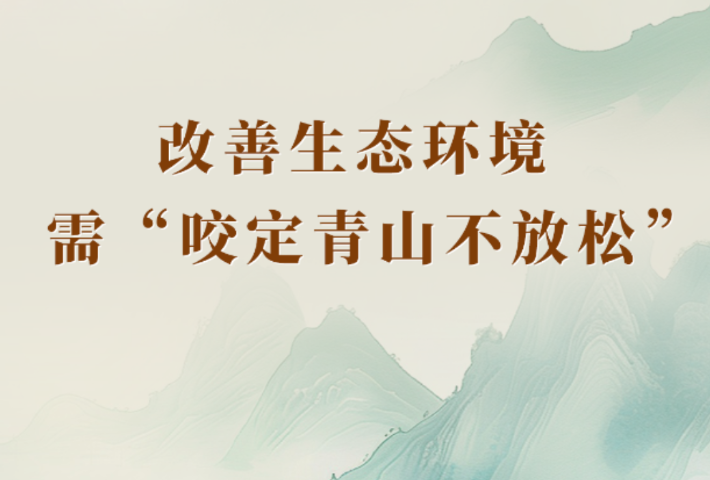 改善生态环境需“咬定青山不放松”