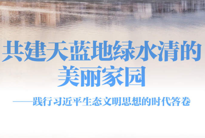践行习近平生态文明思想的时代答卷