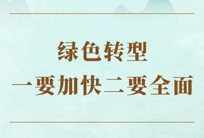 绿色转型一要加快二要全面