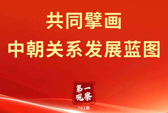 共同擘画中朝关系发展蓝图