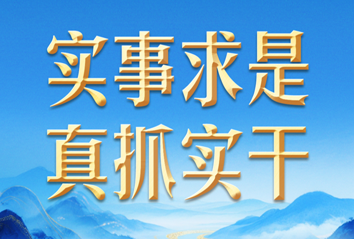 追求实实在在没有水分的发展