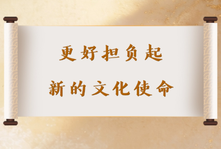 更好担负起新的文化使命