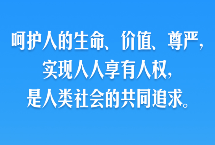 人民幸福生活是最大的人权