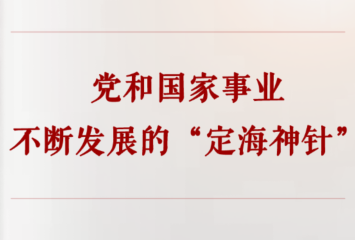 党和国家事业不断发展的“定海神针”