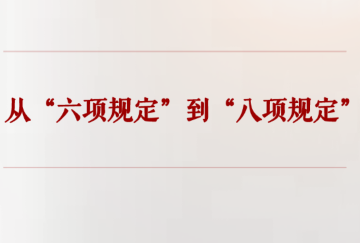 从“六项规定”到“八项规定”