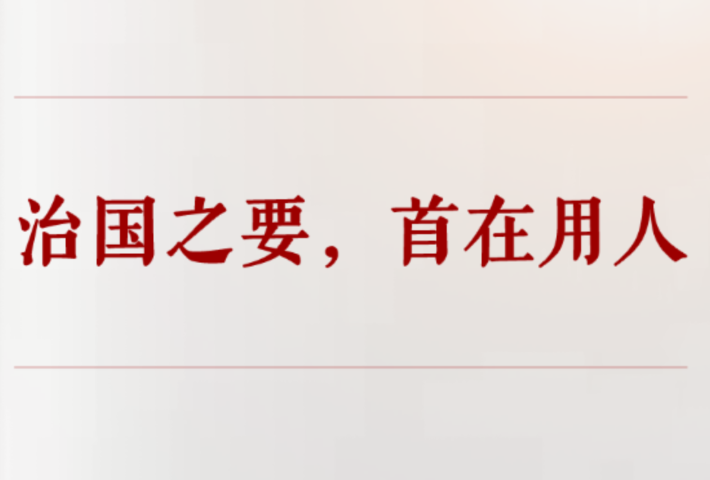 治国之要，首在用人