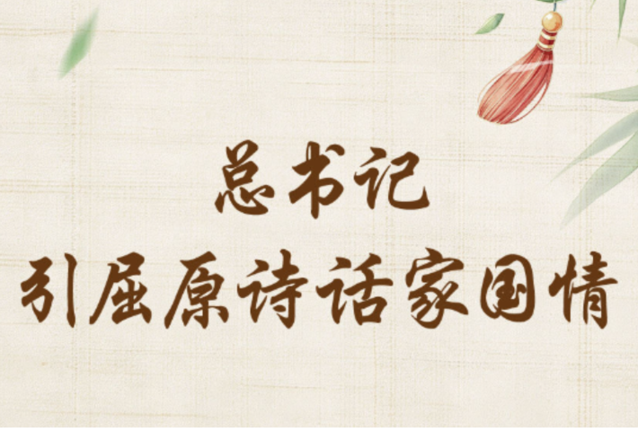 总书记引屈原诗话家国情