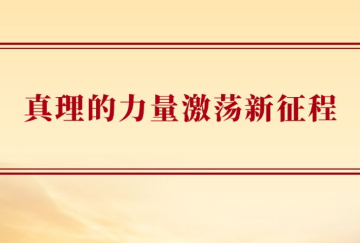 真理的力量激荡新征程