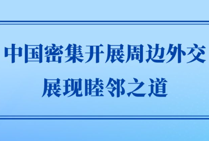 中国密集开展周边外交展现睦邻之道