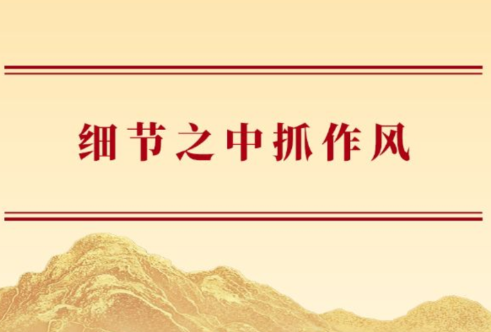 细节之中抓作风