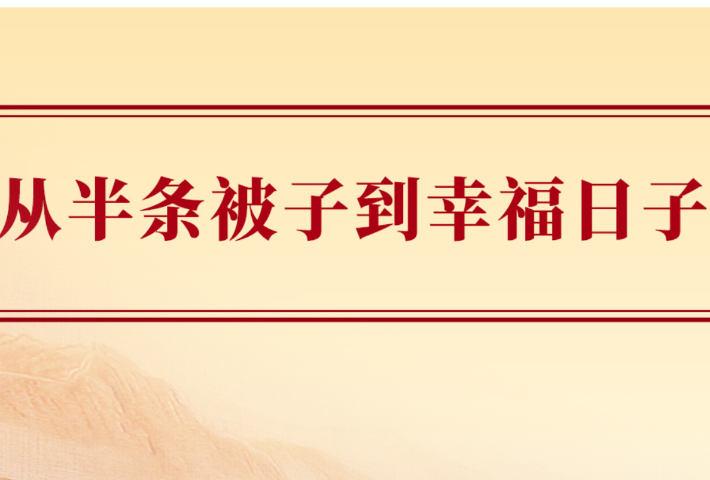 从半条被子到幸福日子