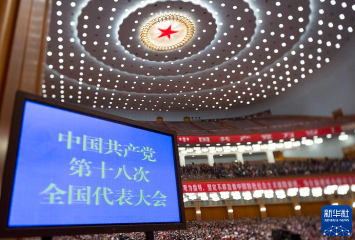 党的十八大：开启新时代 领航新征程