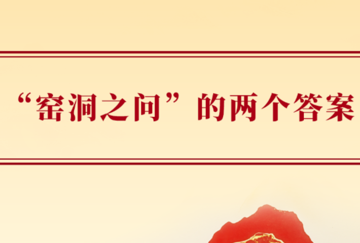 “窑洞之问”的两个答案